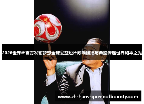 2026世界杯官方发布梦想全球公益短片呼唤团结与希望传递世界和平之光