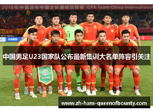 中国男足U23国家队公布最新集训大名单阵容引关注 中国男足U23国家队公布最新集训大名单阵容引关注
