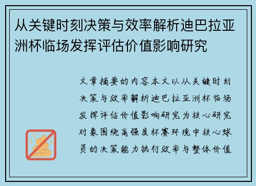 从关键时刻决策与效率解析迪巴拉亚洲杯临场发挥评估价值影响研究 从关键时刻决策与效率解析迪巴拉亚洲杯临场发挥评估价值影响研究