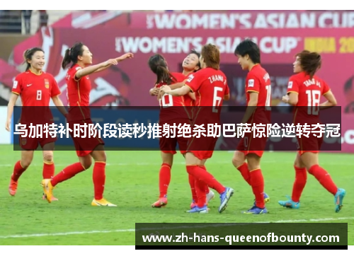 乌加特补时阶段读秒推射绝杀助巴萨惊险逆转夺冠 乌加特补时阶段读秒推射绝杀助巴萨惊险逆转夺冠