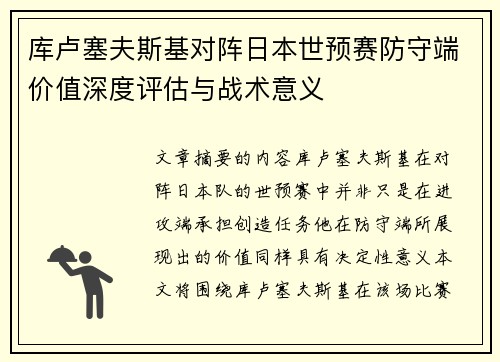 库卢塞夫斯基对阵日本世预赛防守端价值深度评估与战术意义 库卢塞夫斯基对阵日本世预赛防守端价值深度评估与战术意义