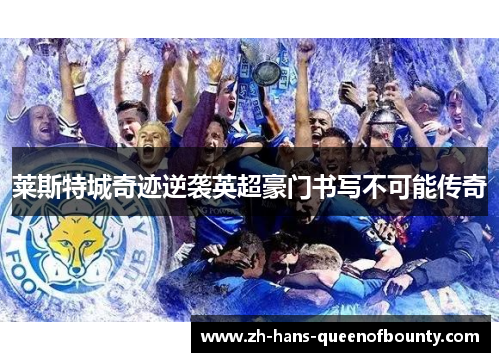 莱斯特城奇迹逆袭英超豪门书写不可能传奇