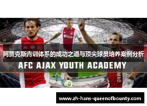 阿贾克斯青训体系的成功之道与顶尖球员培养案例分析