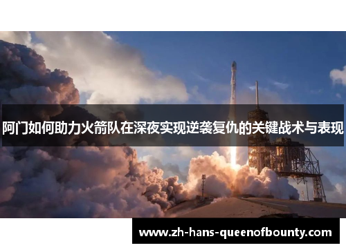 阿门如何助力火箭队在深夜实现逆袭复仇的关键战术与表现