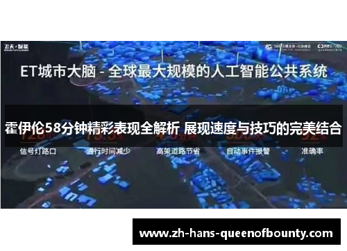 霍伊伦58分钟精彩表现全解析 展现速度与技巧的完美结合