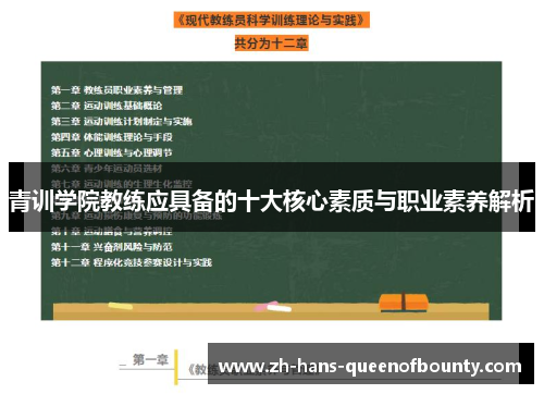 青训学院教练应具备的十大核心素质与职业素养解析