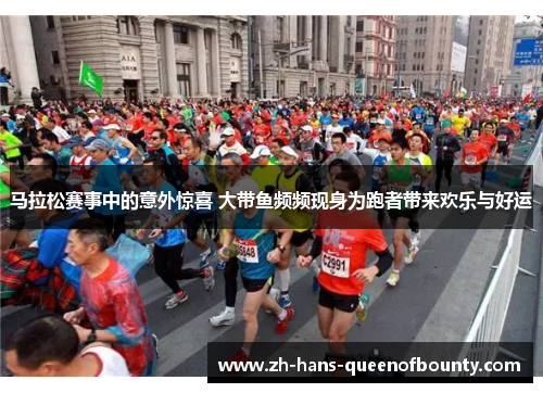 马拉松赛事中的意外惊喜 大带鱼频频现身为跑者带来欢乐与好运