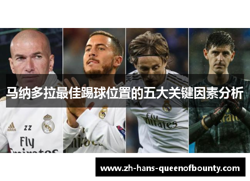 马纳多拉最佳踢球位置的五大关键因素分析