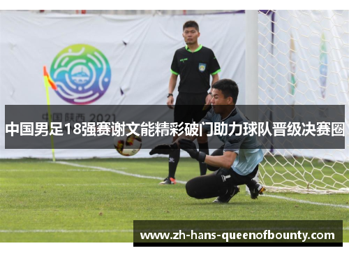 中国男足18强赛谢文能精彩破门助力球队晋级决赛圈