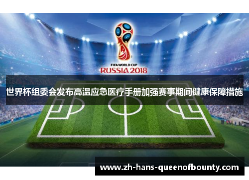 世界杯组委会发布高温应急医疗手册加强赛事期间健康保障措施 世界杯组委会发布高温应急医疗手册加强赛事期间健康保障措施