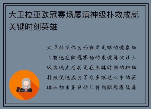 大卫拉亚欧冠赛场屡演神级扑救成就关键时刻英雄 大卫拉亚欧冠赛场屡演神级扑救成就关键时刻英雄