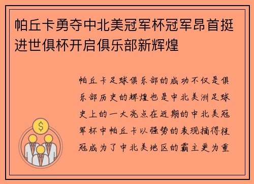 帕丘卡勇夺中北美冠军杯冠军昂首挺进世俱杯开启俱乐部新辉煌 帕丘卡勇夺中北美冠军杯冠军昂首挺进世俱杯开启俱乐部新辉煌