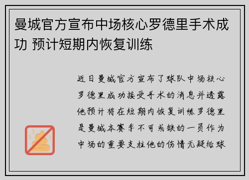 曼城官方宣布中场核心罗德里手术成功 预计短期内恢复训练