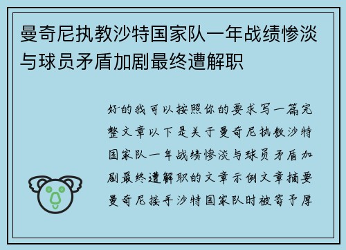 曼奇尼执教沙特国家队一年战绩惨淡与球员矛盾加剧最终遭解职