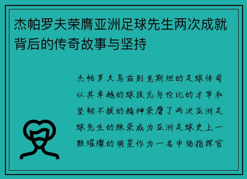 杰帕罗夫荣膺亚洲足球先生两次成就背后的传奇故事与坚持