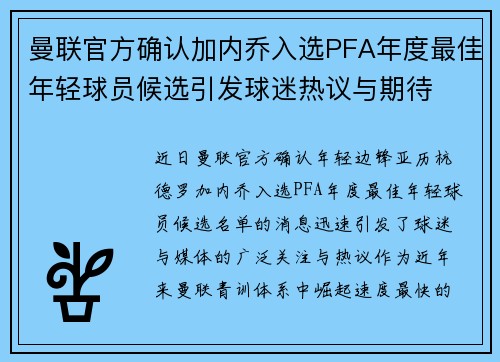 曼联官方确认加内乔入选PFA年度最佳年轻球员候选引发球迷热议与期待