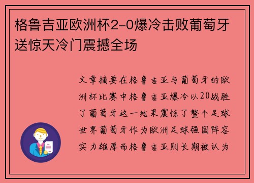 格鲁吉亚欧洲杯2-0爆冷击败葡萄牙 送惊天冷门震撼全场