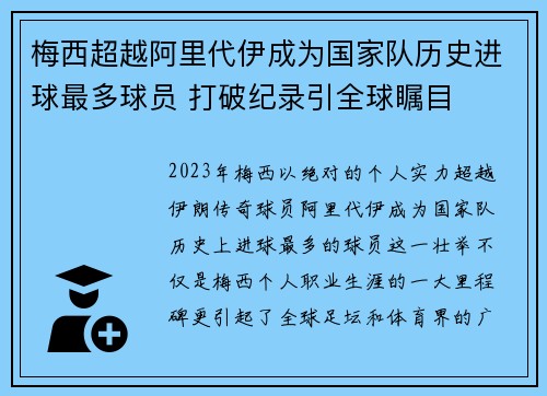 梅西超越阿里代伊成为国家队历史进球最多球员 打破纪录引全球瞩目