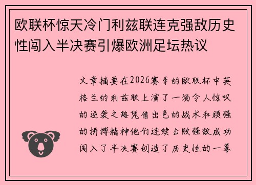 欧联杯惊天冷门利兹联连克强敌历史性闯入半决赛引爆欧洲足坛热议