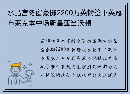 水晶宫冬窗豪掷2200万英镑签下英冠布莱克本中场新星亚当沃顿