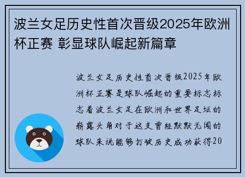 波兰女足历史性首次晋级2025年欧洲杯正赛 彰显球队崛起新篇章
