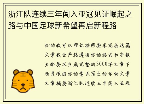 浙江队连续三年闯入亚冠见证崛起之路与中国足球新希望再启新程路