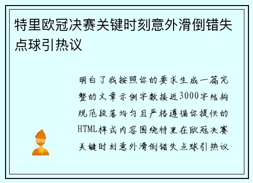 特里欧冠决赛关键时刻意外滑倒错失点球引热议 特里欧冠决赛关键时刻意外滑倒错失点球引热议