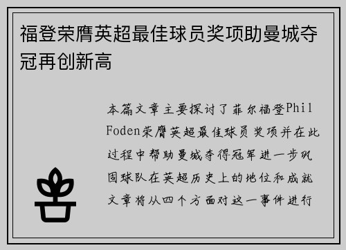 福登荣膺英超最佳球员奖项助曼城夺冠再创新高 福登荣膺英超最佳球员奖项助曼城夺冠再创新高