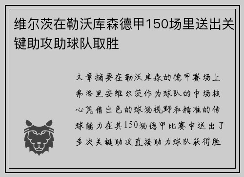 维尔茨在勒沃库森德甲150场里送出关键助攻助球队取胜