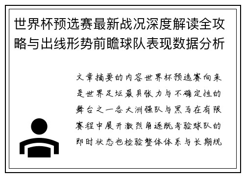 世界杯预选赛最新战况深度解读全攻略与出线形势前瞻球队表现数据分析 世界杯预选赛最新战况深度解读全攻略与出线形势前瞻球队表现数据分析