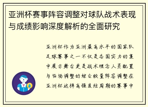 亚洲杯赛事阵容调整对球队战术表现与成绩影响深度解析的全面研究 亚洲杯赛事阵容调整对球队战术表现与成绩影响深度解析的全面研究