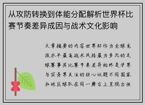 从攻防转换到体能分配解析世界杯比赛节奏差异成因与战术文化影响 从攻防转换到体能分配解析世界杯比赛节奏差异成因与战术文化影响