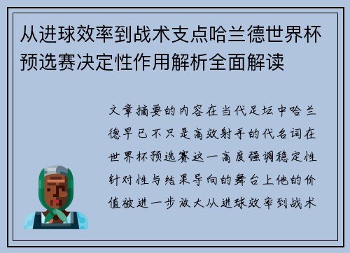 从进球效率到战术支点哈兰德世界杯预选赛决定性作用解析全面解读