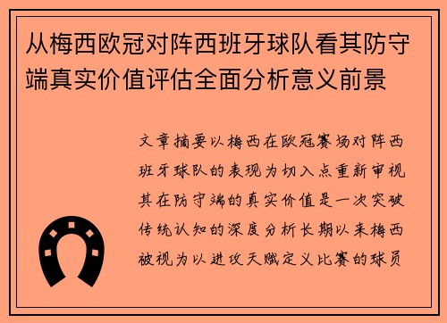 从梅西欧冠对阵西班牙球队看其防守端真实价值评估全面分析意义前景 从梅西欧冠对阵西班牙球队看其防守端真实价值评估全面分析意义前景