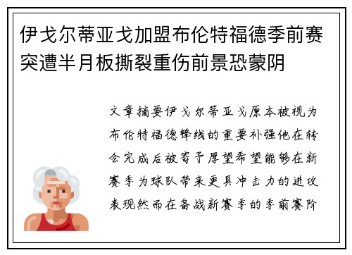 伊戈尔蒂亚戈加盟布伦特福德季前赛突遭半月板撕裂重伤前景恐蒙阴 伊戈尔蒂亚戈加盟布伦特福德季前赛突遭半月板撕裂重伤前景恐蒙阴