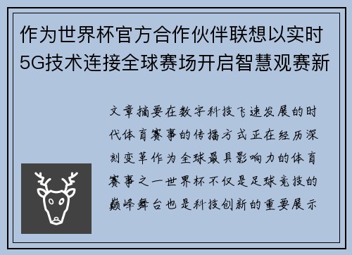 作为世界杯官方合作伙伴联想以实时5G技术连接全球赛场开启智慧观赛新时代
