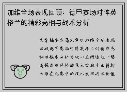 加维全场表现回顾:德甲赛场对阵英格兰的精彩亮相与战术分析 加维全场表现回顾:德甲赛场对阵英格兰的精彩亮相与战术分析