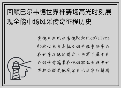 回顾巴尔韦德世界杯赛场高光时刻展现全能中场风采传奇征程历史 回顾巴尔韦德世界杯赛场高光时刻展现全能中场风采传奇征程历史
