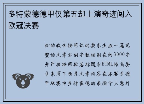 多特蒙德德甲仅第五却上演奇迹闯入欧冠决赛 多特蒙德德甲仅第五却上演奇迹闯入欧冠决赛