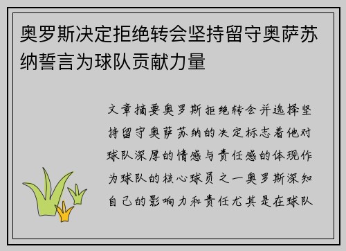 奥罗斯决定拒绝转会坚持留守奥萨苏纳誓言为球队贡献力量 奥罗斯决定拒绝转会坚持留守奥萨苏纳誓言为球队贡献力量
