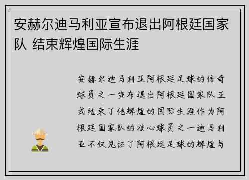 安赫尔迪马利亚宣布退出阿根廷国家队 结束辉煌国际生涯 安赫尔迪马利亚宣布退出阿根廷国家队 结束辉煌国际生涯