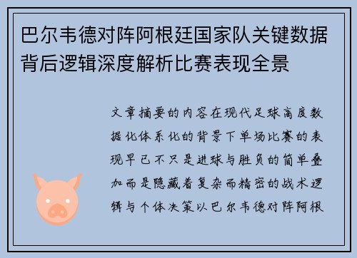 巴尔韦德对阵阿根廷国家队关键数据背后逻辑深度解析比赛表现全景 巴尔韦德对阵阿根廷国家队关键数据背后逻辑深度解析比赛表现全景