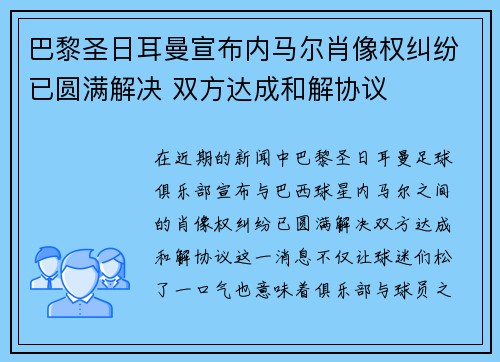 巴黎圣日耳曼宣布内马尔肖像权纠纷已圆满解决 双方达成和解协议 巴黎圣日耳曼宣布内马尔肖像权纠纷已圆满解决 双方达成和解协议