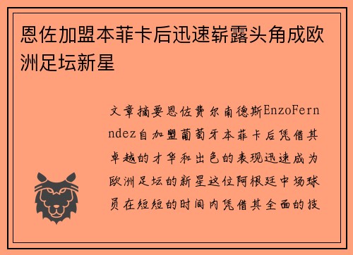 恩佐加盟本菲卡后迅速崭露头角成欧洲足坛新星 恩佐加盟本菲卡后迅速崭露头角成欧洲足坛新星