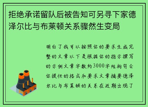 拒绝承诺留队后被告知可另寻下家德泽尔比与布莱顿关系骤然生变局 拒绝承诺留队后被告知可另寻下家德泽尔比与布莱顿关系骤然生变局