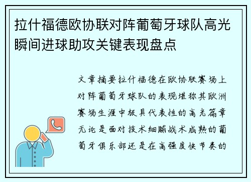 拉什福德欧协联对阵葡萄牙球队高光瞬间进球助攻关键表现盘点 拉什福德欧协联对阵葡萄牙球队高光瞬间进球助攻关键表现盘点
