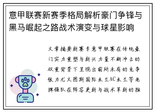 意甲联赛新赛季格局解析豪门争锋与黑马崛起之路战术演变与球星影响 意甲联赛新赛季格局解析豪门争锋与黑马崛起之路战术演变与球星影响
