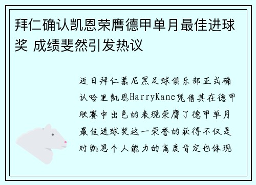 拜仁确认凯恩荣膺德甲单月最佳进球奖 成绩斐然引发热议 拜仁确认凯恩荣膺德甲单月最佳进球奖 成绩斐然引发热议