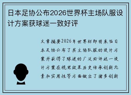 日本足协公布2026世界杯主场队服设计方案获球迷一致好评 日本足协公布2026世界杯主场队服设计方案获球迷一致好评