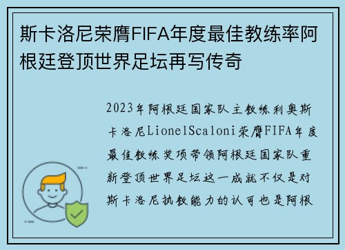 斯卡洛尼荣膺FIFA年度最佳教练率阿根廷登顶世界足坛再写传奇 斯卡洛尼荣膺FIFA年度最佳教练率阿根廷登顶世界足坛再写传奇